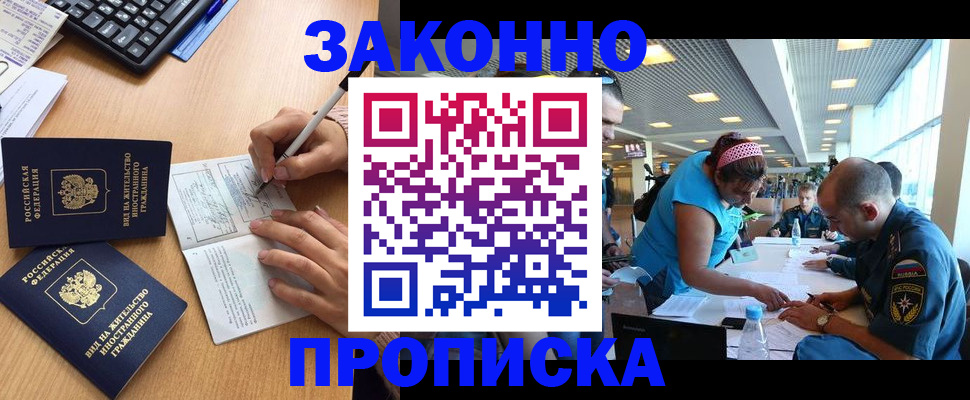 купить прописку в Минусинске